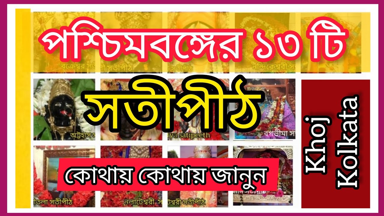 পশ্চিমবঙ্গের ১৩টি সতীপীঠ, কোথায় কোথায় জেনে রাখুন।#৫১সতীপীঠ #satipeeth #khojkolkata#maakali