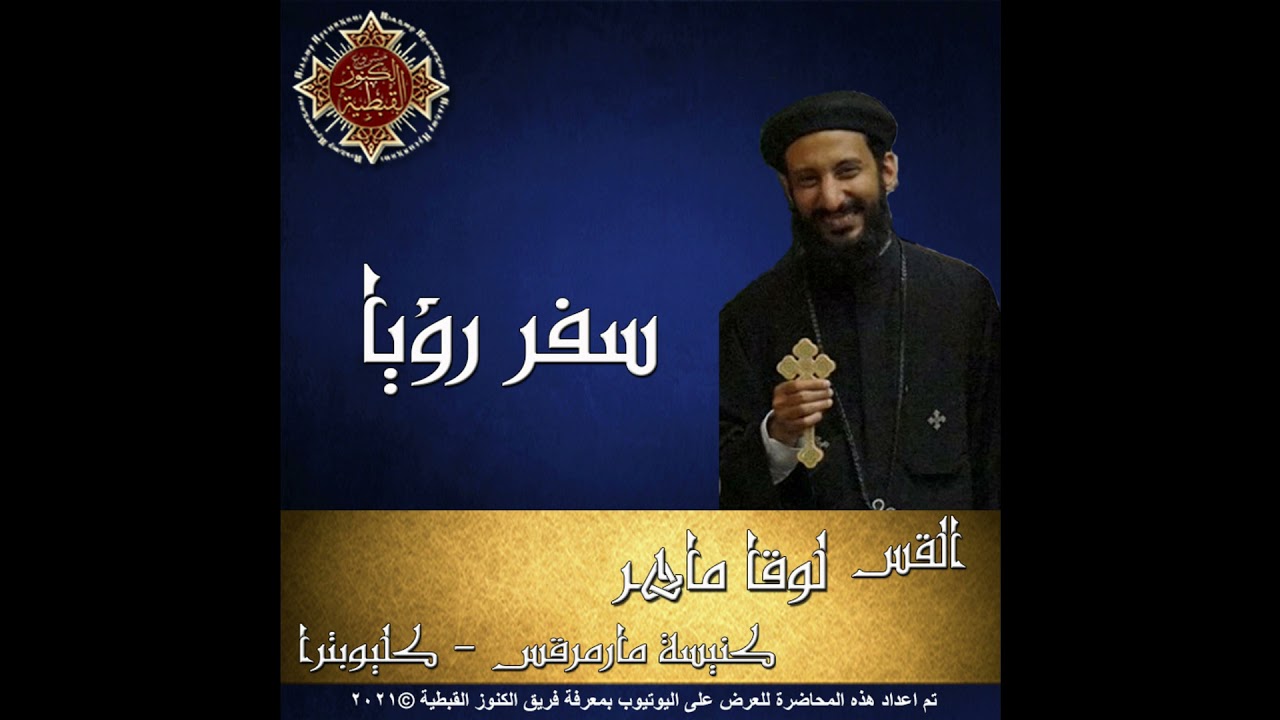73- سفر الرؤيا - 13 - الأصحاح الثالث عشر - القس لوقا ماهر