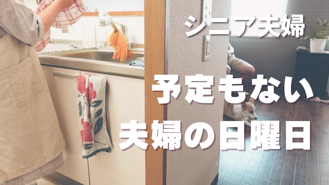 【60代夫婦の休日】1日ダラダラと過ごす/フレンチトースト/すき焼きうどん/シニアvlog184