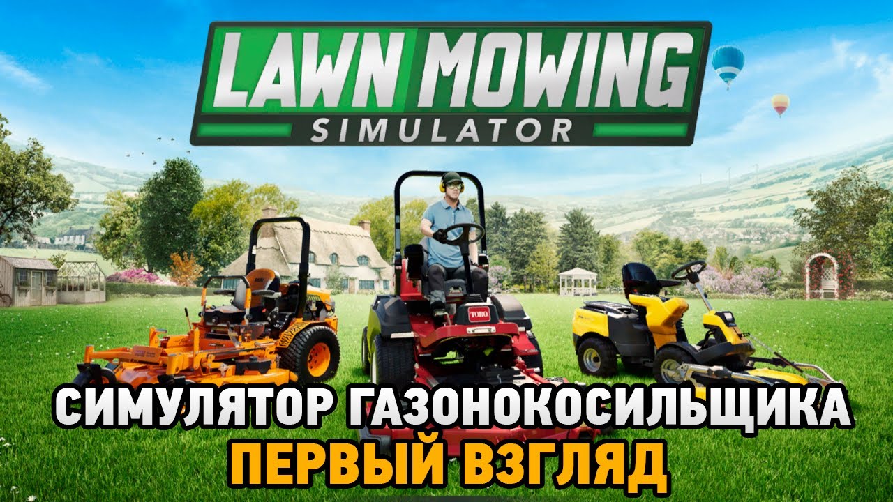 Lawn Mowing Simulator # Симулятор газонокосильщика (первый взгляд)