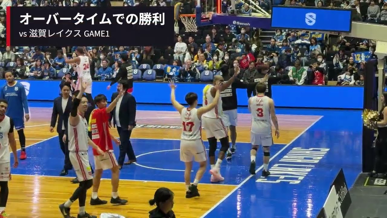 オーバータイムの死闘を制する！！アウェイにてGAME1を勝利！！今シーズン初の２連勝を目指す！！