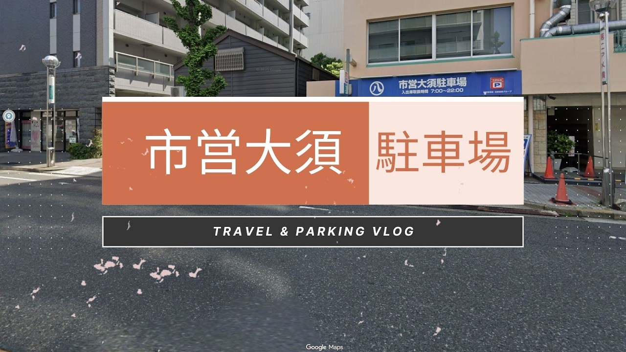 名古屋 市營大須停車場 入口 #市営大須駐車場