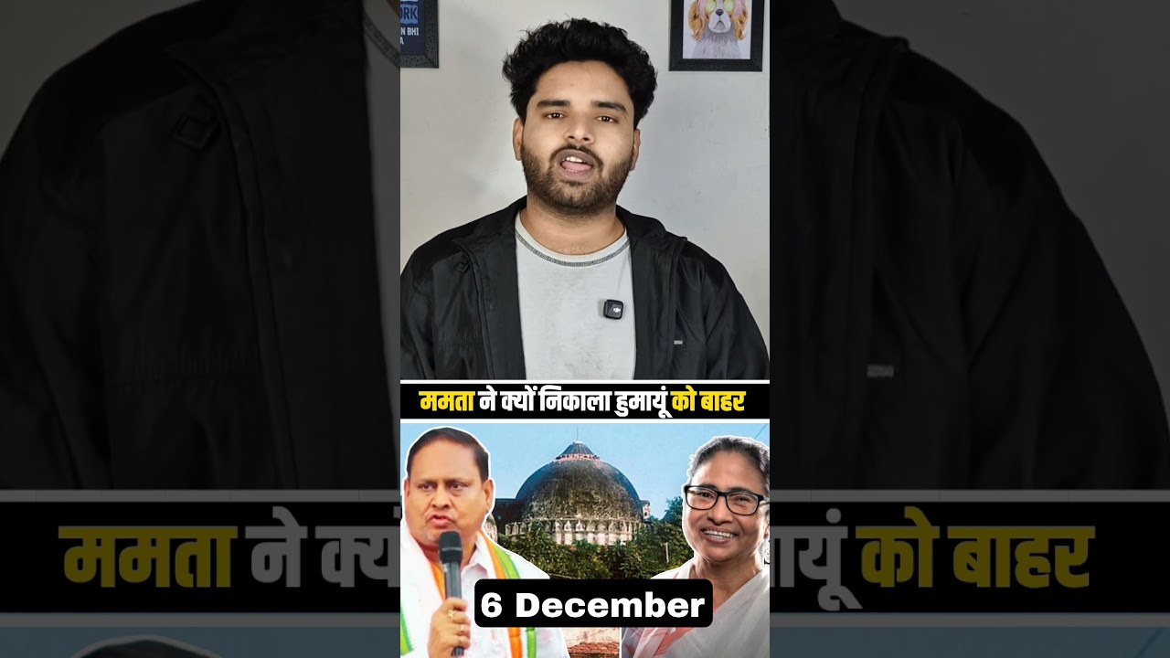 &ldquo;Mamta vs Humayun Kabir: Babri Masjid Issue का असली सच!&rdquo;---✅ #BabriMasjidUpdate#WestBengalPolitics