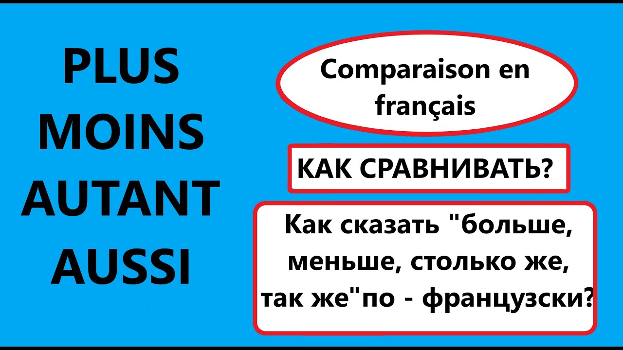 Comparaison en fran&ccedil;ais. Как выразить сравнение на французском языке?