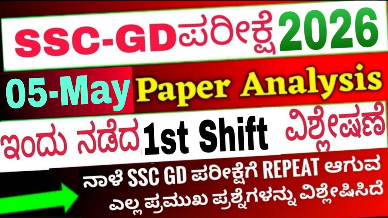 SSC GD 05 May 2026 1st Shift Question answer analysis / GD ಪ್ರಶ್ನೆ ಪತ್ರಿಕೆ ವಿಶ್ಲೇಷಣೆ #sscgd2026