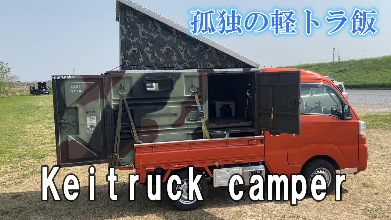 Kei truck 孤独の軽トラ飯@tabino-noraneko