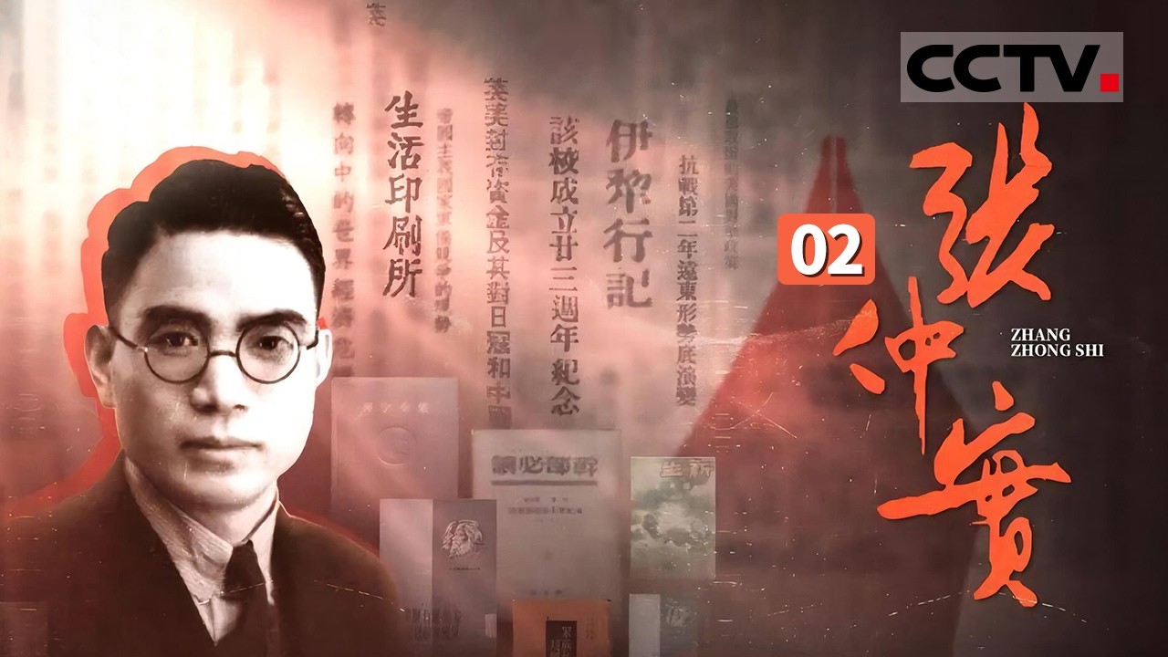《张仲实》02 泛黄纸页里的边疆烽火 茅盾夫妇与张仲实的边疆救国日记【CCTV纪录】
