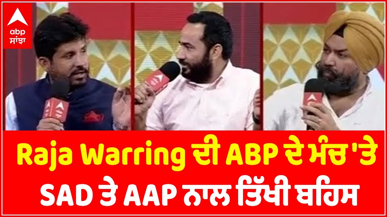 Raja Warring ਦੀ Akali Dal ਤੇ AAP  ਨਾਲ ਤਿੱਖੀ ਬਹਿਸ | Full Debate | Shikhar Sammelan 2021