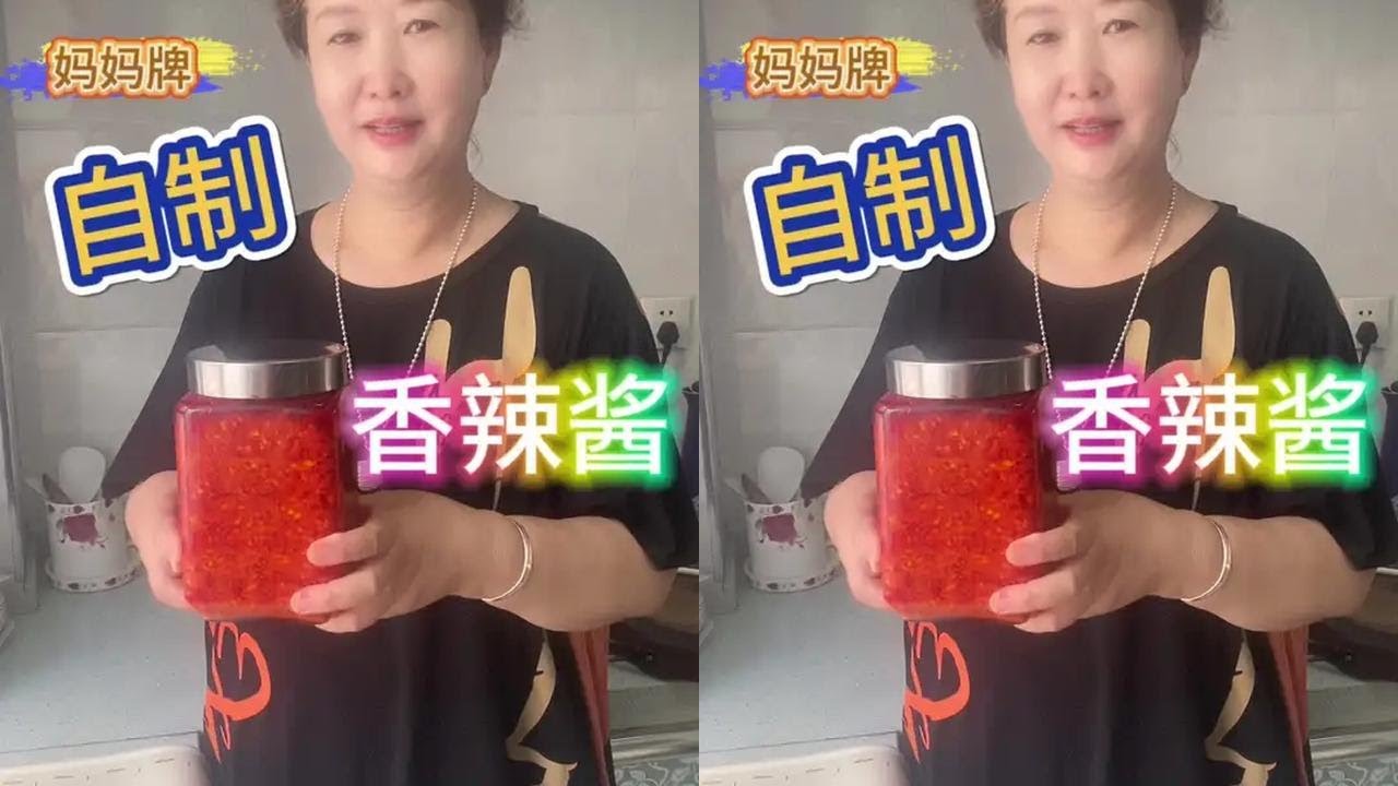 妈妈今天做了独家秘制香辣酱，不管是蘸馍馍还是炒菜用都是一绝，快来看看吧#自制辣椒酱 #纯手工零添加 #辣椒酱 #秘制酱料 #辣椒酱做法