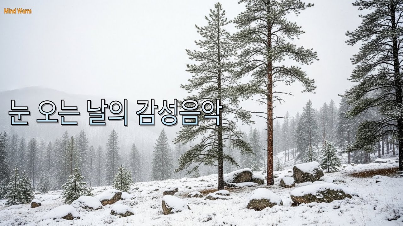 눈 오는 날의 감성음악 #healingmusic #겨울음악