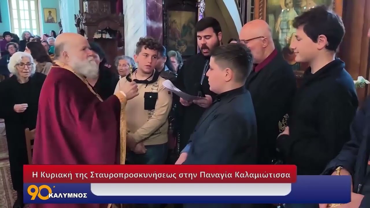 90 ΛΕΠΤΑ ΚΑΛΥΜΝΟΣ (16.03.2026)