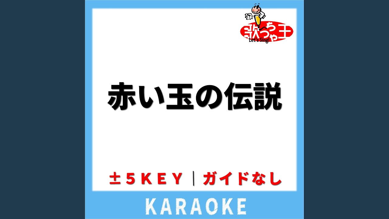 赤い玉の伝説(ガイド無しカラオケ) -2Key[原曲歌手:聖飢魔II]