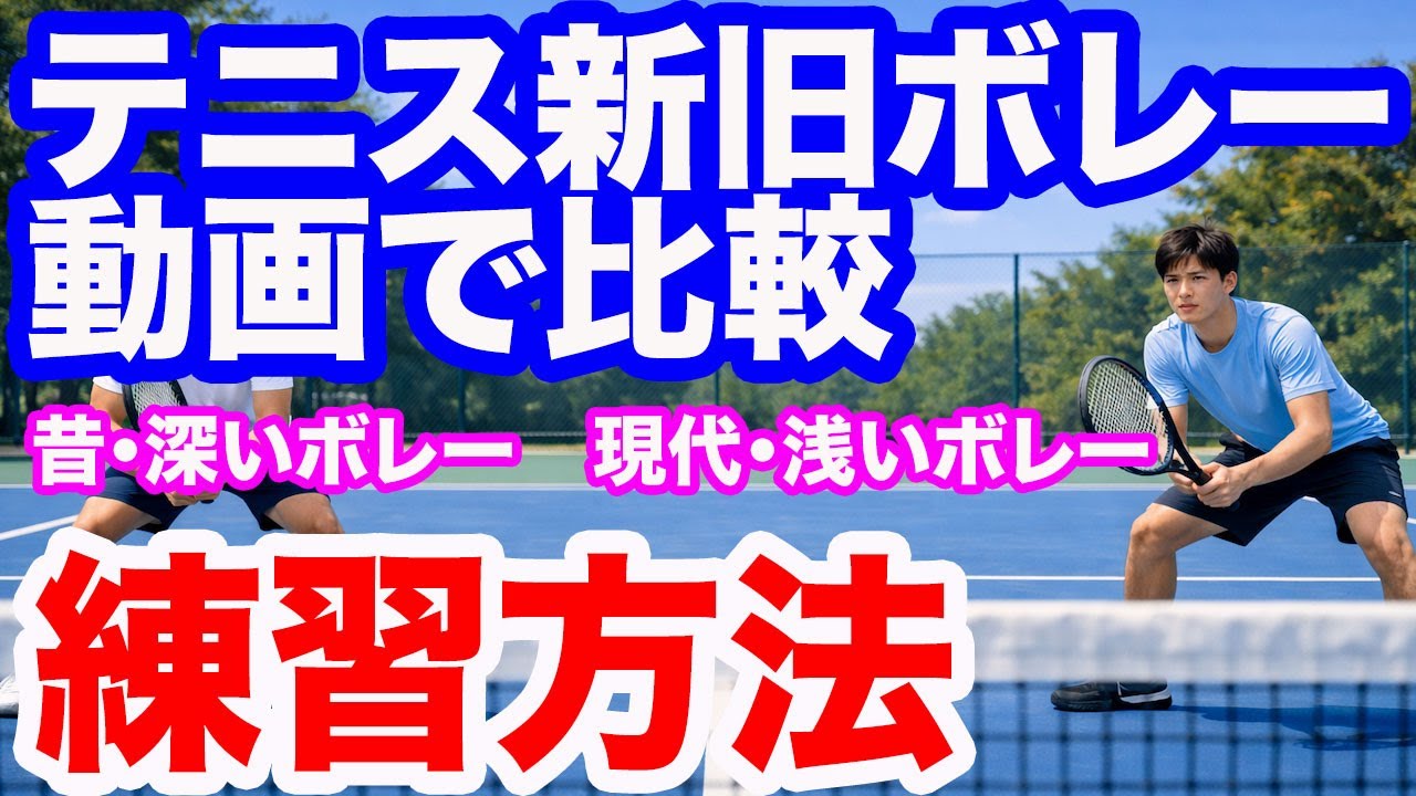 近代ジュニアテニスのボレー練習の方向性について
