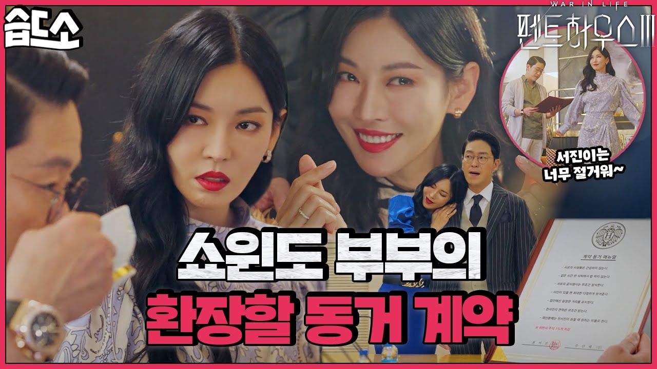 [#습드소] 서로 싫어 죽겠는 dog자식과 ㅁi친X의 동거 계약 | 펜트하우스3(Penthouse3) | SBS DRAMA