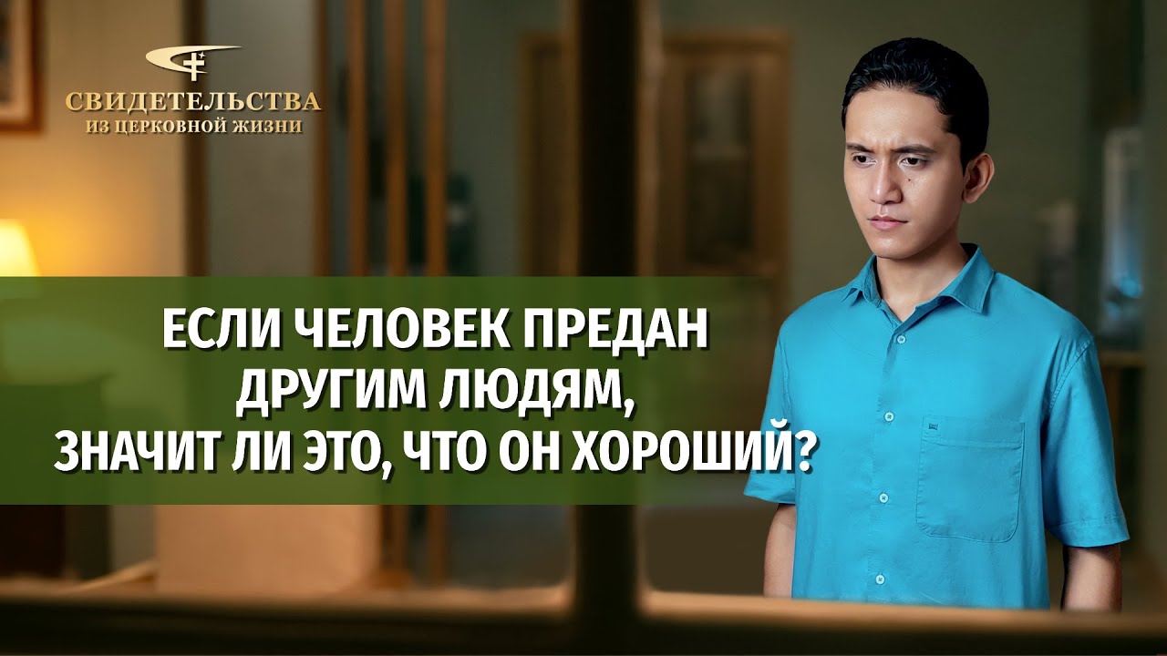 Вып. 537: «Если человек предан другим людям, значит ли это, что он хороший?»