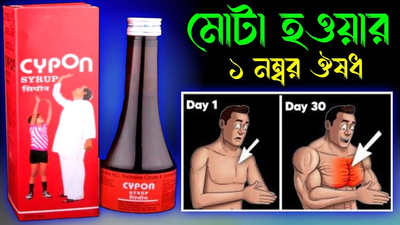Cypon Syrup Uses in Bengali | Cypon Syrup Review | Cypon Syrup Benefits Dosage and Side Effects