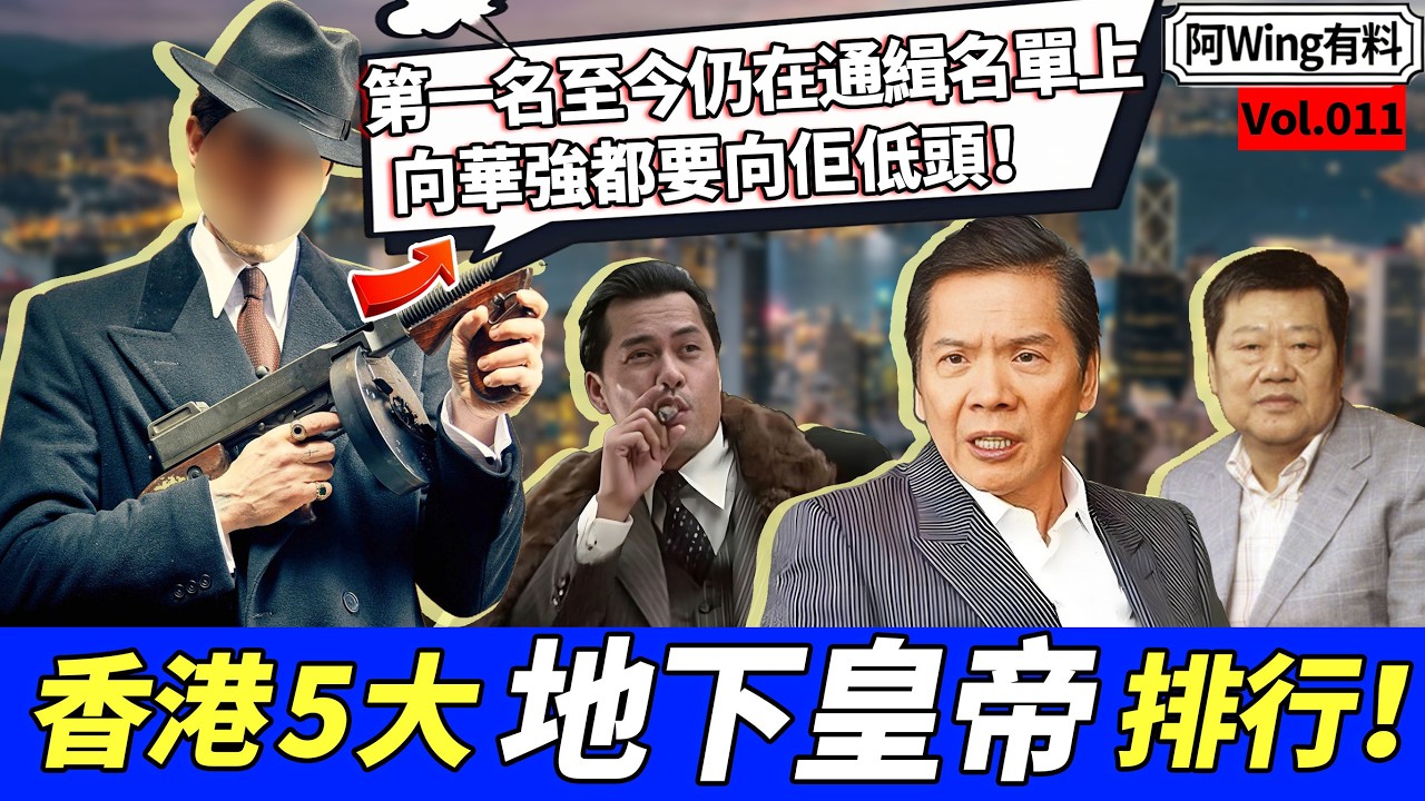 起底香港5大地下皇帝：影壇霸主向華強排最後，報業大亨壓服黑白僅排第三，白粉皇帝跛豪屈居第二，第一名嘅名字至今仍然喺通緝令上！#阿Wing有料到