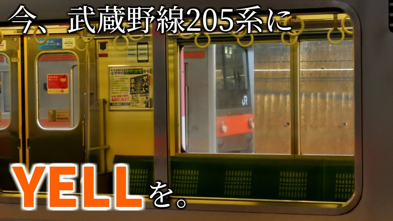 【鉄道PV】あれから2か月… 武蔵野線205系 ～YELL～