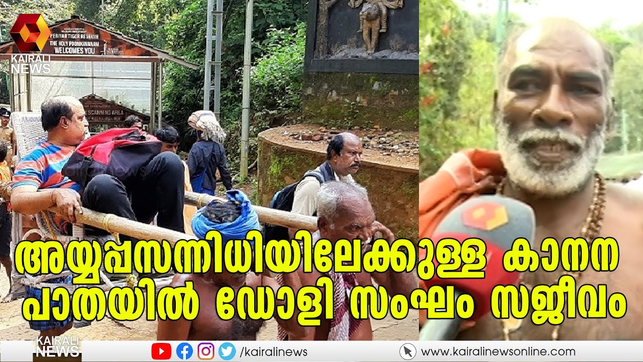 ഡോളി ശബരിമലയുടെ ഭാഗമായി മാറിയതിന് പിന്നിലുള്ള ചരിത്ര പശ്ചാത്തലം | Dolly | Sabarimala | Kairali News