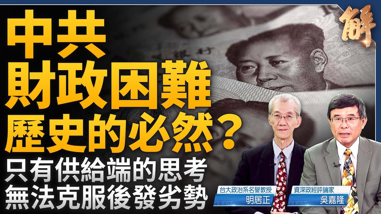 中共財政不斷跌落是歷史必然？美元走強中國經濟繼續崩塌！過度建設.產能過剩.國家財政補貼.銀行出問題！只有生產端的偏狹思考！無法克服後發劣勢！｜明居正｜吳嘉隆｜新聞大破解 【2025年1月3日】