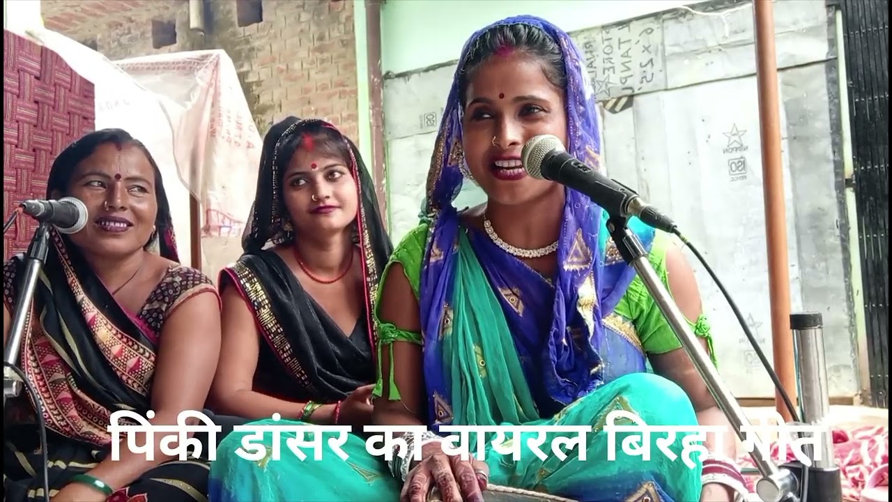 पिंकी डांसर का वायरल बिरहागीत#🙏