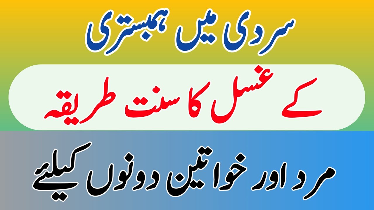 Sardi Mein Ghusal Kaise Karain | Ghusal Ke Wo Tareeqy Jo Ap Nahi Jante | Islamic knowledge video