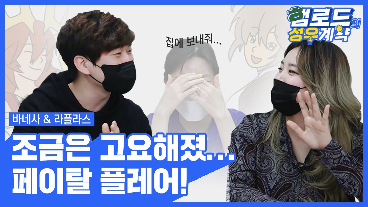 [햄로드의 성우계약 1회] 조금은 고요해졌… 페이탈 플레어!