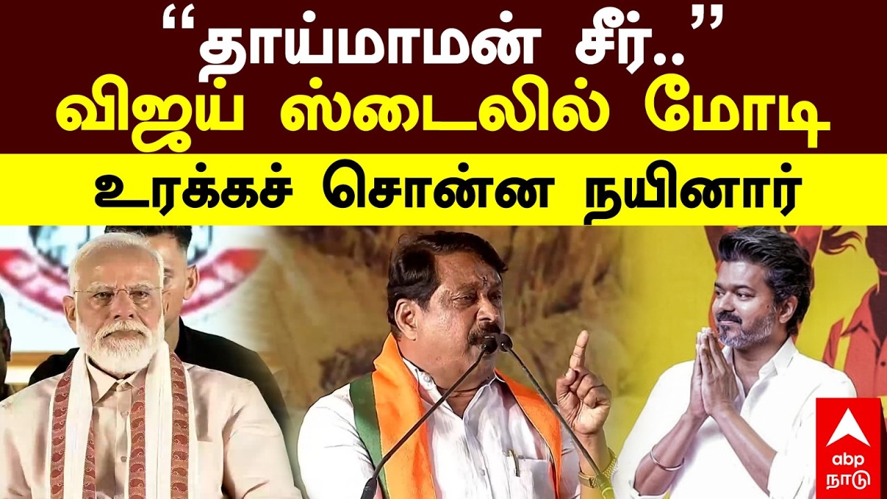 Nainar Nagendran Speech | தாய் மாமன் சீர் விஜய் ஸ்டைலில் மோடி உரக்கச் சொன்ன நயினார் | PM Modi