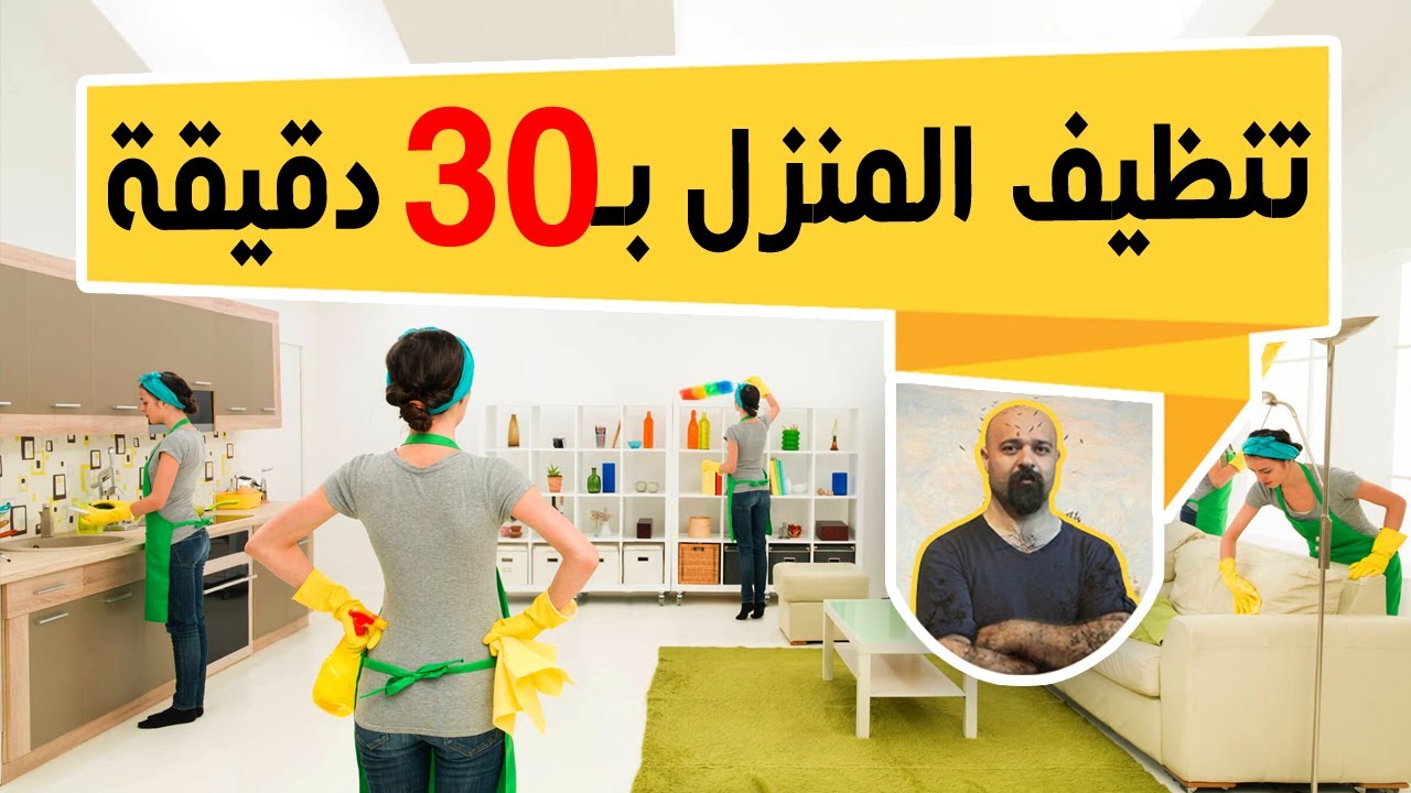 تحدي تنظيف وترتيب المنزل ب30 دقيقة فقط .