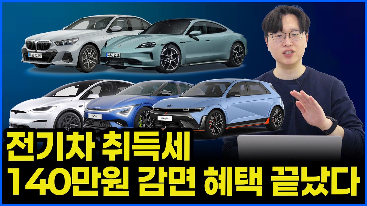 전기차 취득세 140만원 감면 혜택 종료! | 전기차 혜택이 하나 둘 끝나간다..