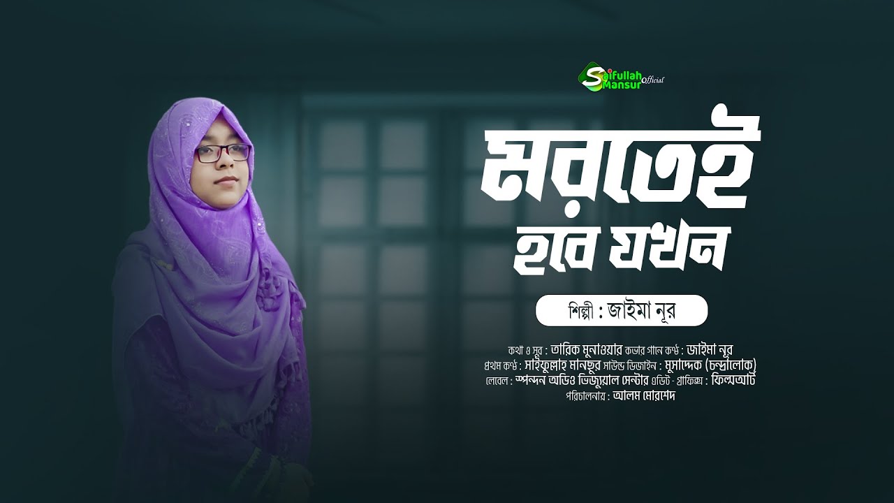 মরতেই হবে যখন । জাইমা নূর । কভার গান । Mortei Hobe Jokhon । Jaima Noor । Saifullah Mansur