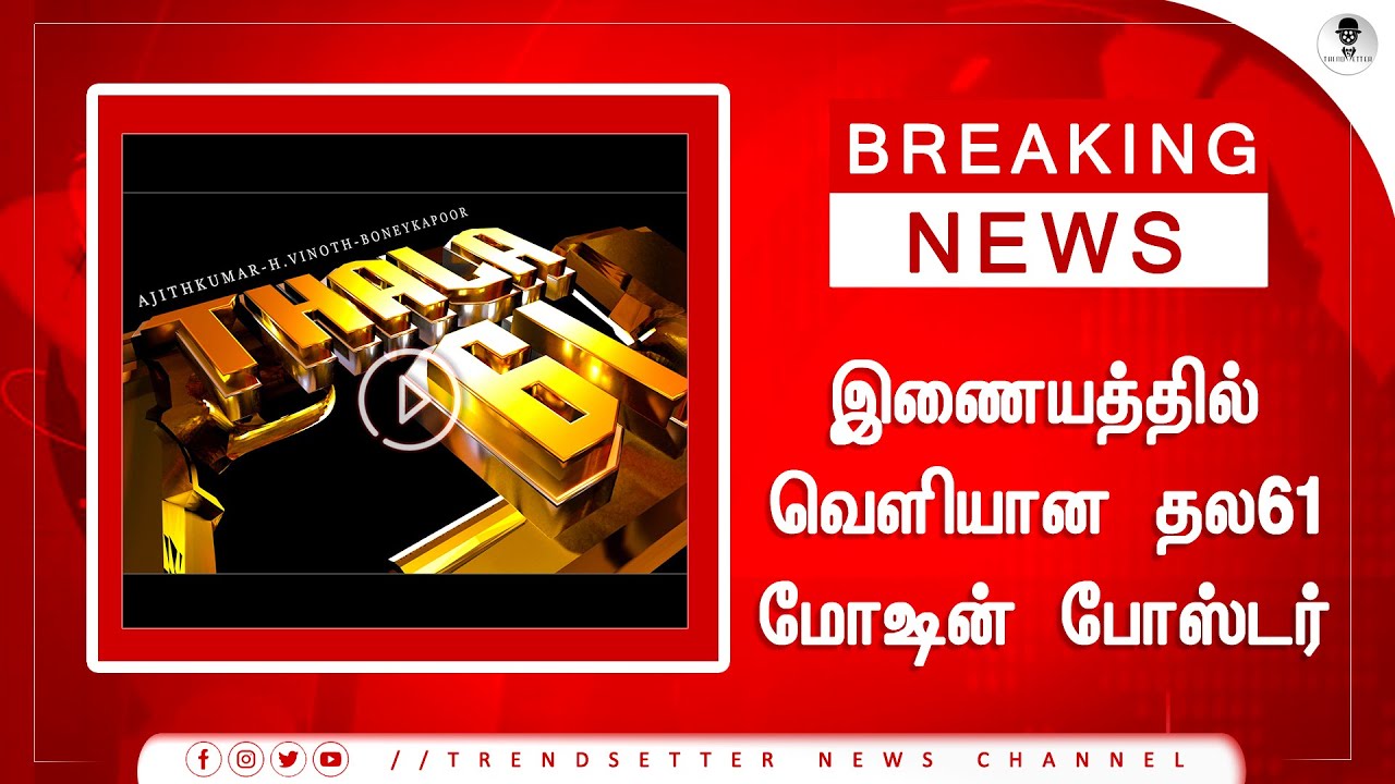 இணையத்தில் வெளியான தல61 மோஷன் போஸ்டர் - Thala61 Motion Poster | Ajith Kumar | H Vinoth |Boney Kapoor