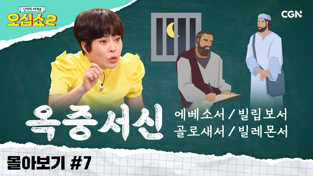 [신약2 몰아보기] 옥중서신 풀버전 | 바울이 감옥에서 쓴 네 편의 편지 📝 | 신약의 세계로 오십쇼2