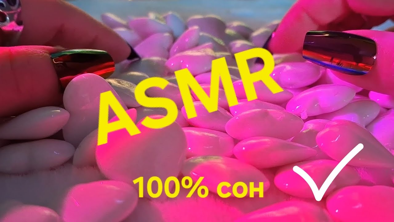 Asmrмурашки/крепкий сон/расслабление мозга