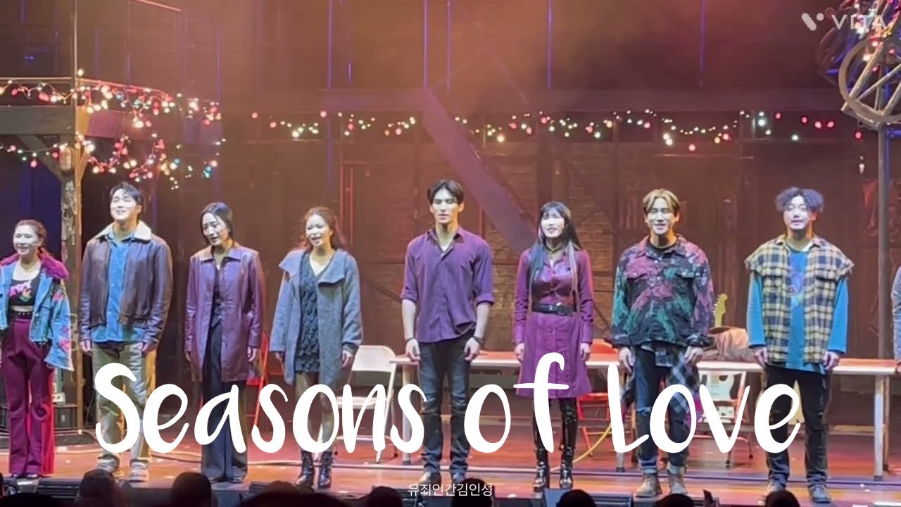 [SF9/유태양] 251112 뮤지컬 ‘렌트’ 첫공 커튼콜 - Seasons of Love