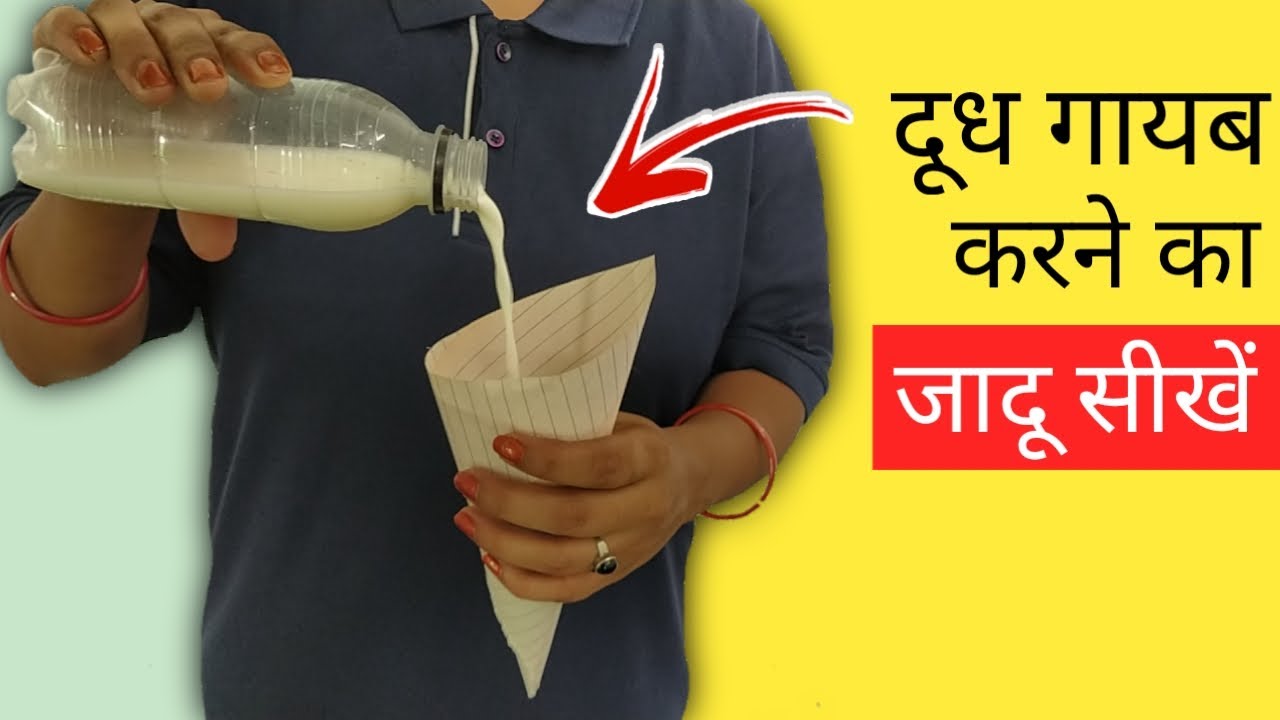 कागज़ में दूध गायब करने का जादू सीखें - Milk Magic Trick | Magic Show Online @Hindi Magic Tricks