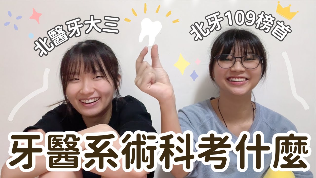 牙醫系術科考什麼？北醫牙醫系榜首跟你分享術科小秘訣💪｜熊的窩｜熊的讀書升牙