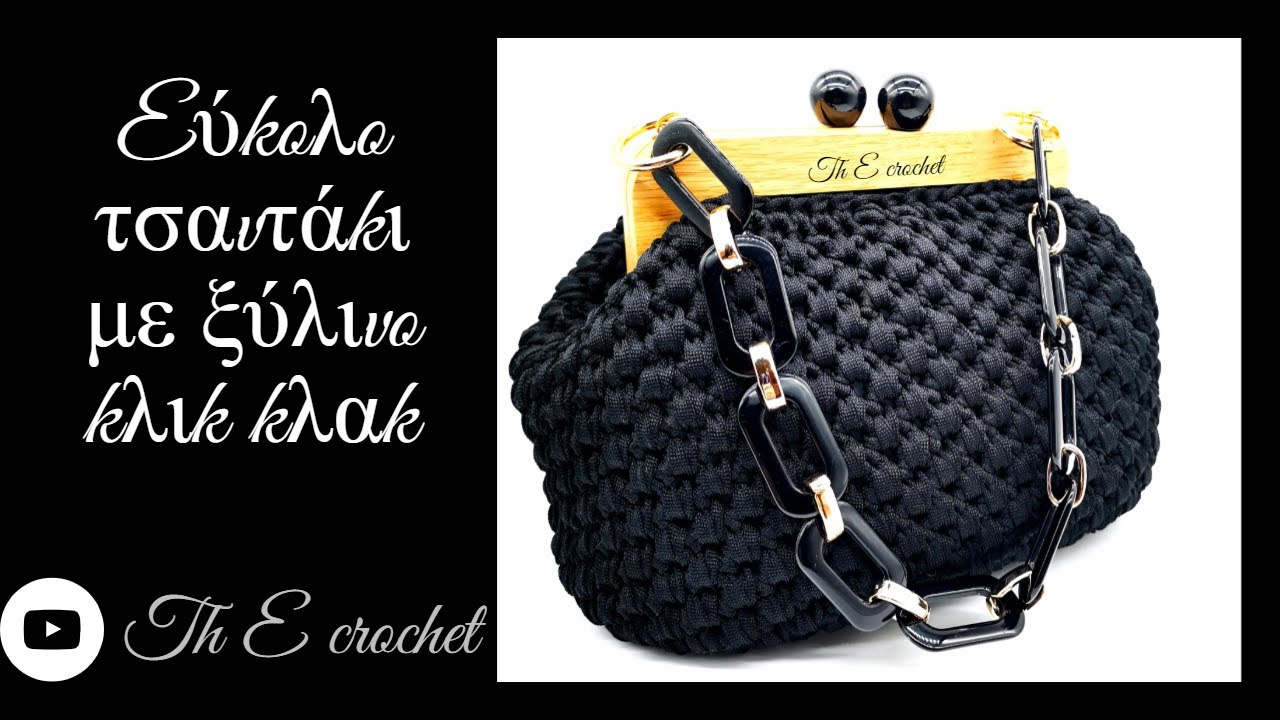 Εύκολο τσαντάκι με ξύλινο κούμπωμα / Th E crochet
