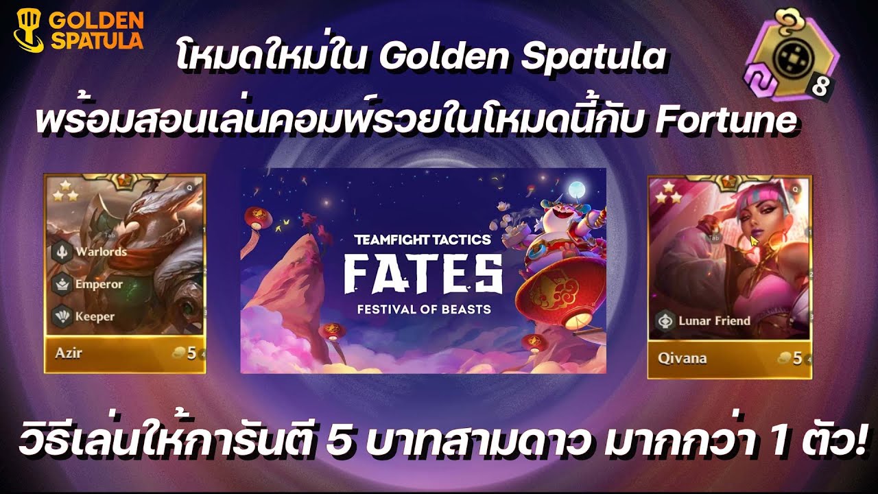 โหมดใหม่และกาชาใหม่มาแล้ว! กับ Festival of Beasts พร้อมวิธีเล่น Fortune ให้รวยรวยรวย| Golden Spatula