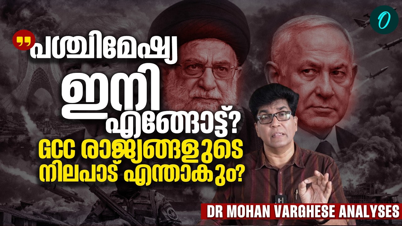 ഇറാനിൽ പുതിയ ഭരണം വരുമോ? GCC രാജ്യങ്ങളുടെ തുടർനിലപാട് എന്താകും?