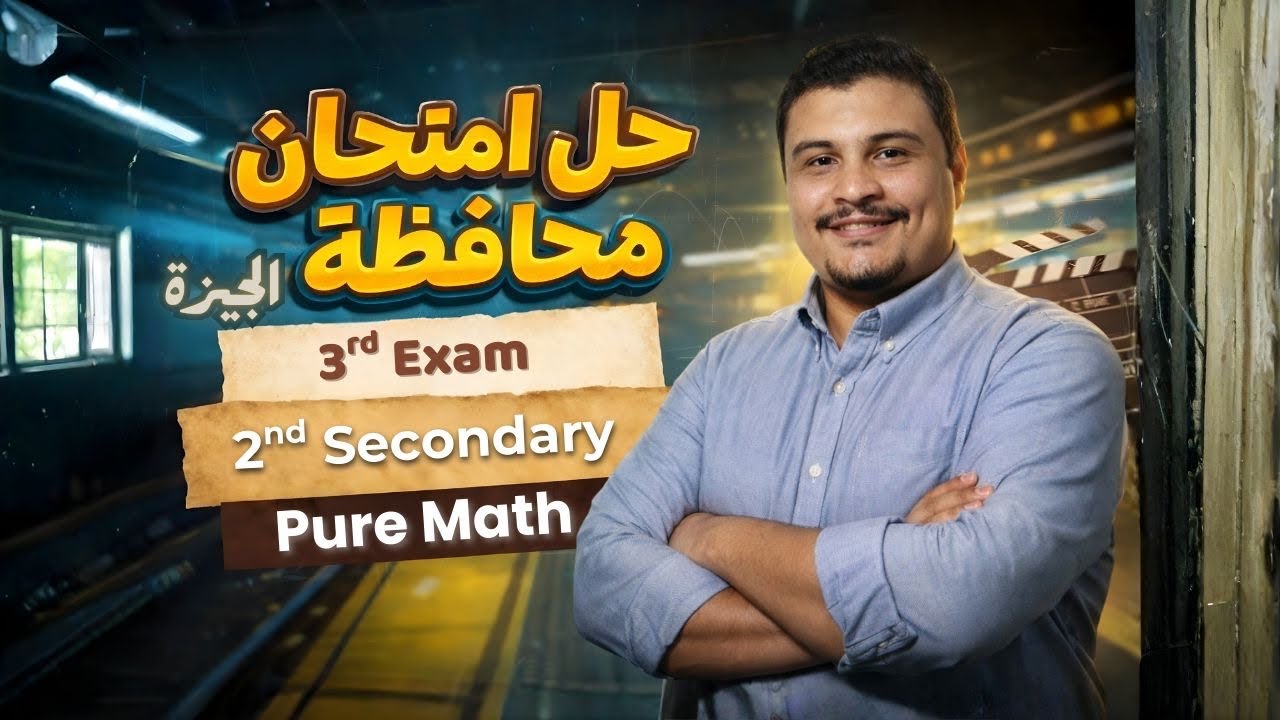 Model 3 Giza pure math sec 2 2026 حل امتحان الثالث محافظة الجيزه  2026 