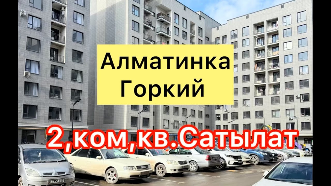Алматинка Горкийден квартира сатылат ремонтту менен