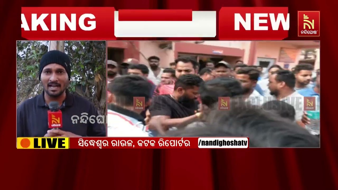 ସୌମ୍ୟରଞ୍ଜନ ହତ୍ୟା ମାମଲା, ଶବ ଧରି ଥାନା ଘେରିଲେ ପରିବାର ଲୋକେ | NandighoshaTV