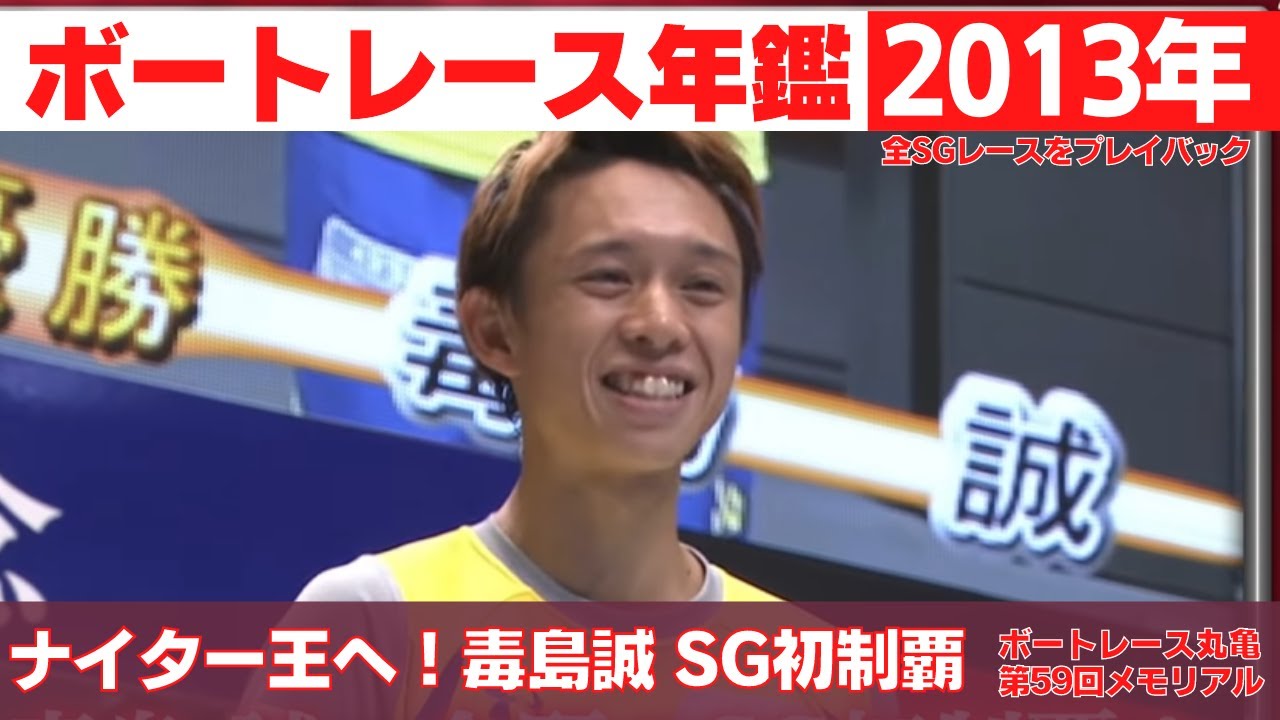 ナイターキング・毒島誠がSG初制覇！｜ボートレース年鑑 2013年｜SGの優勝戦レース 2013年のトピックスをプレイバック