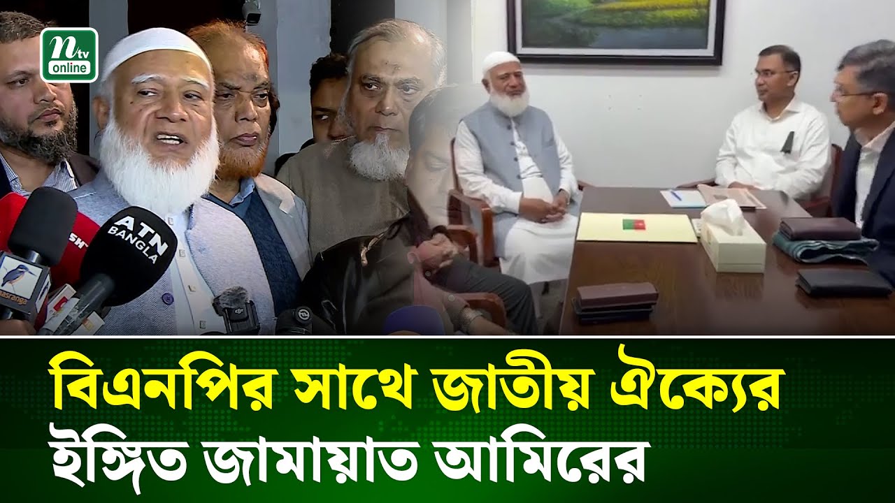 দেশের স্বার্থে ভবিষ্যতেও একসঙ্গে কাজ করবে বিএনপি-জামায়াত | BNP-JAMAAT | NTV News