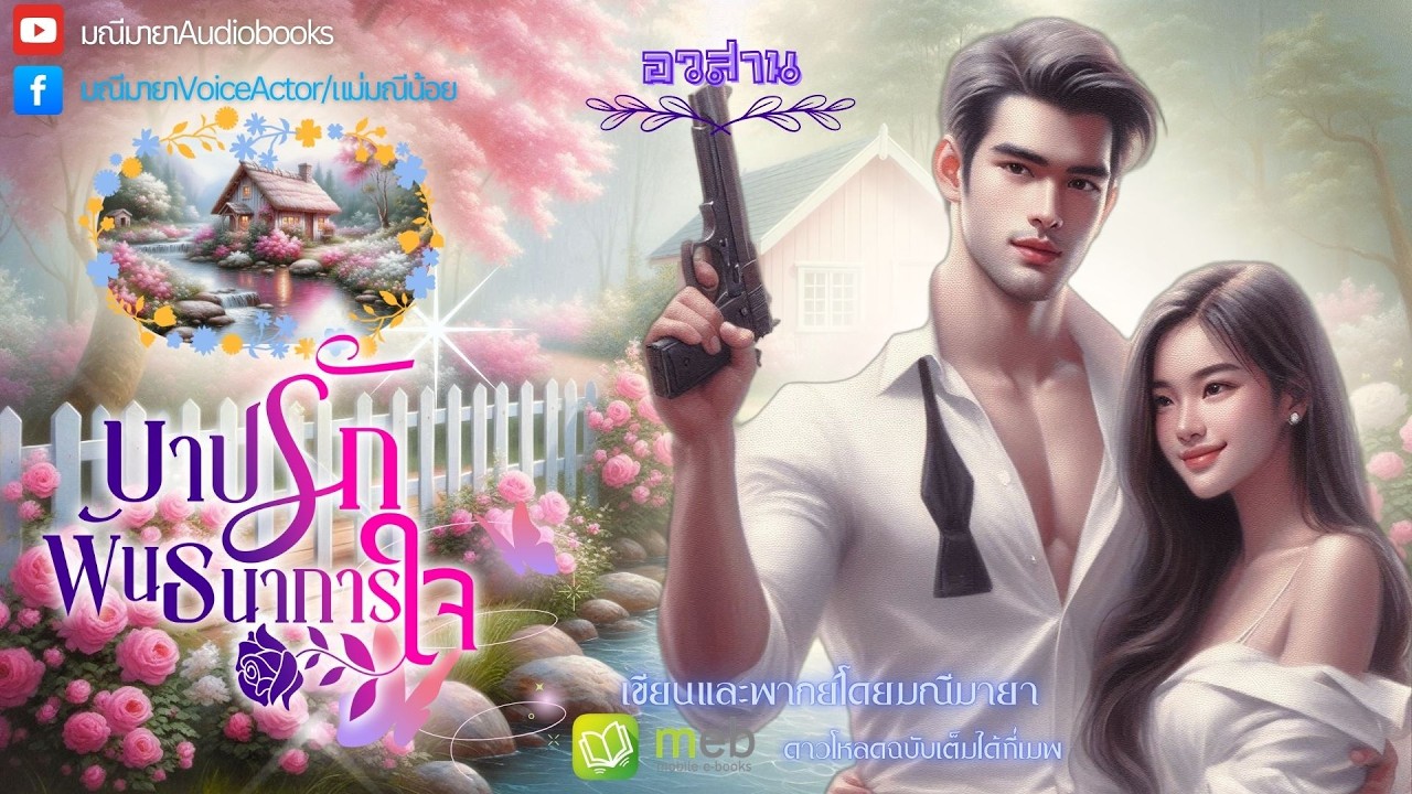 #นิยายเสียง บาปรักพันธนาการใจ (อวสาน)(ซีรี่ย์ชุด ดวงใจเหมราช) เขียน/พากย์โดย #มณีมายา #นิยายโรมานซ์