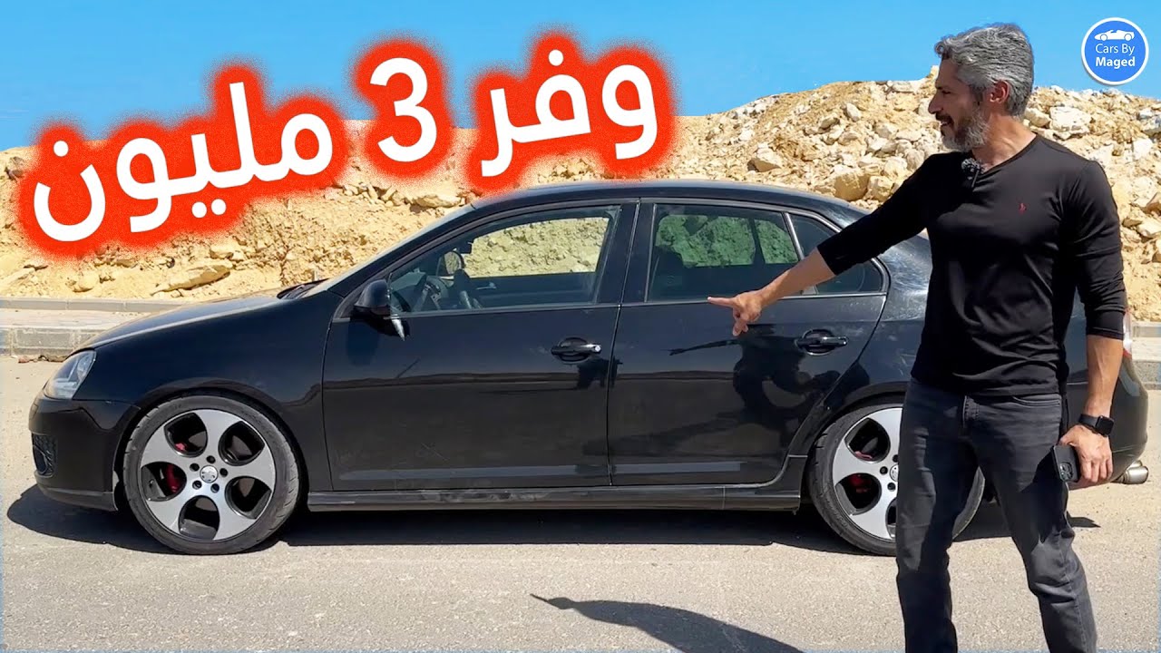 Jetta - Quicker than a Skoda Octavia VRS - جيتا   وفر 3 مليون تقريبا