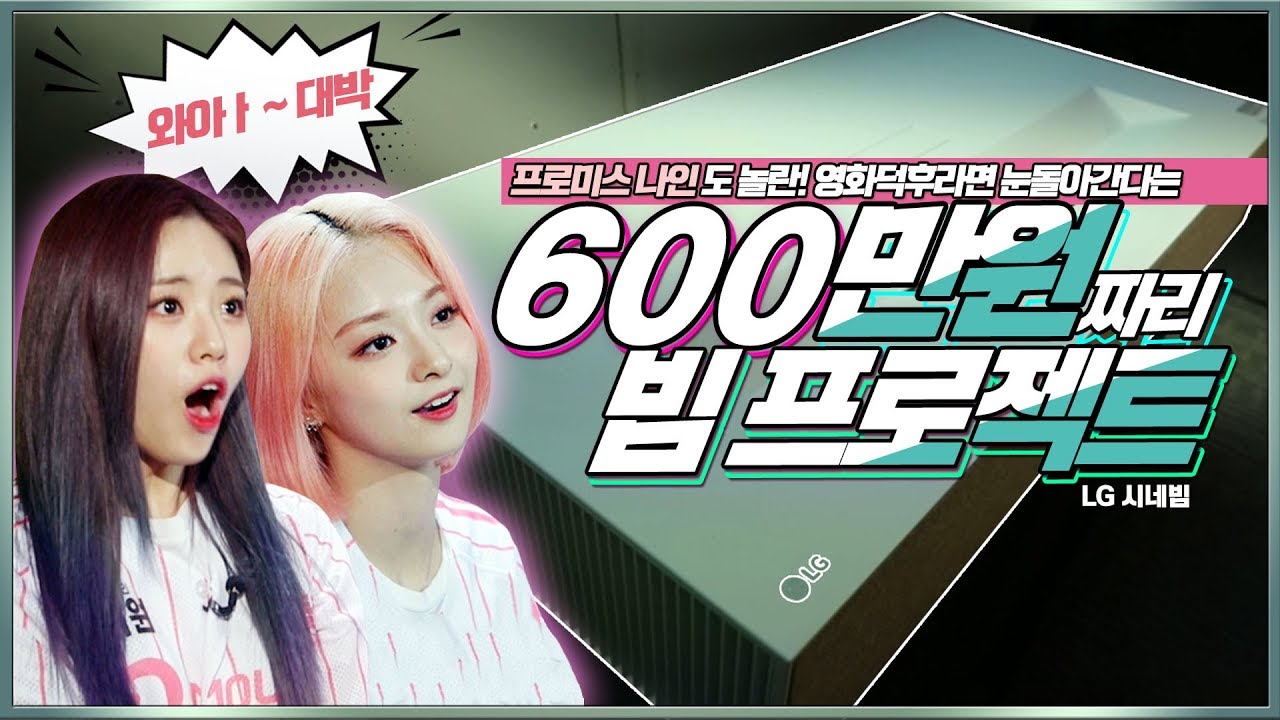 영화덕후들 눈돌아가는 빔프로젝트가 있다!? 프로미스나인이 직접 사용하고 놀란 LG 시네빔 사용후기 - 게임돌림픽 2019 : 골든카드