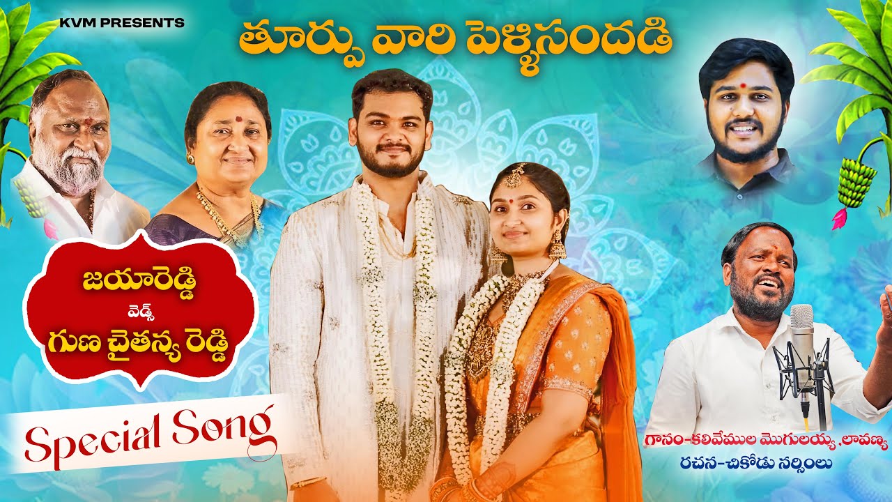 TURPU VARI PELLI SANDHADI | KALIVEMULA MOGULAIAH SONGS | MOGULAIAH FOLK SONGS |