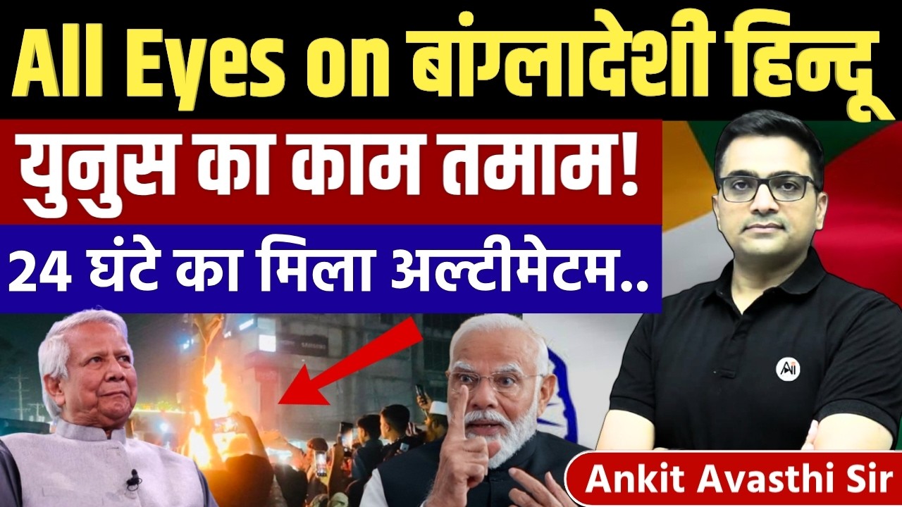 Why Bangladesh Is in Global Spotlight? Latest Bangladeshi Crisis Explained by Ankit Avasthi Sir